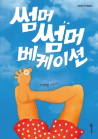 썸머 썸머 버케이션